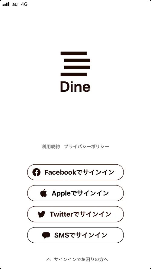 Dine（ダイン）認証方法は4種類。登録へ