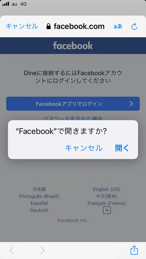 Dine（ダイン）Facebook認証で登録