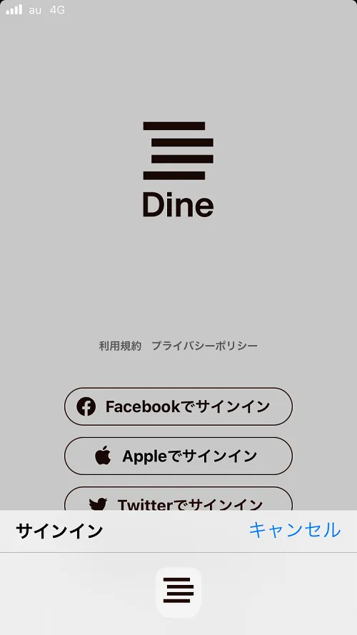 Dine（ダイン）Apple認証で登録