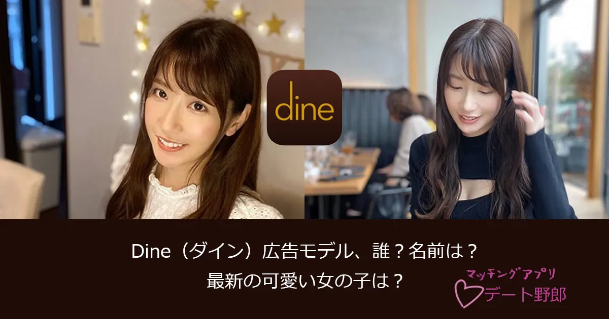 Dine（ダイン）広告モデル、誰？名前は？最新の可愛い女の子は？