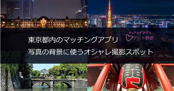 写真背景に使う東京都内の撮影スポット