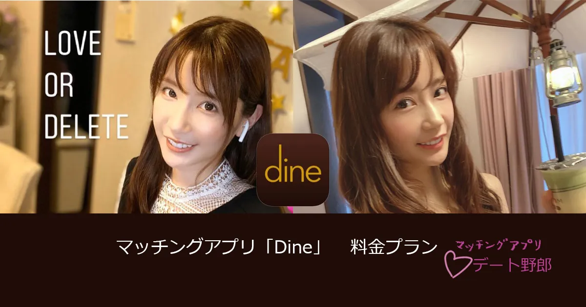 マッチングアプリ「dine」の料金プラン【男性用＆女性用】