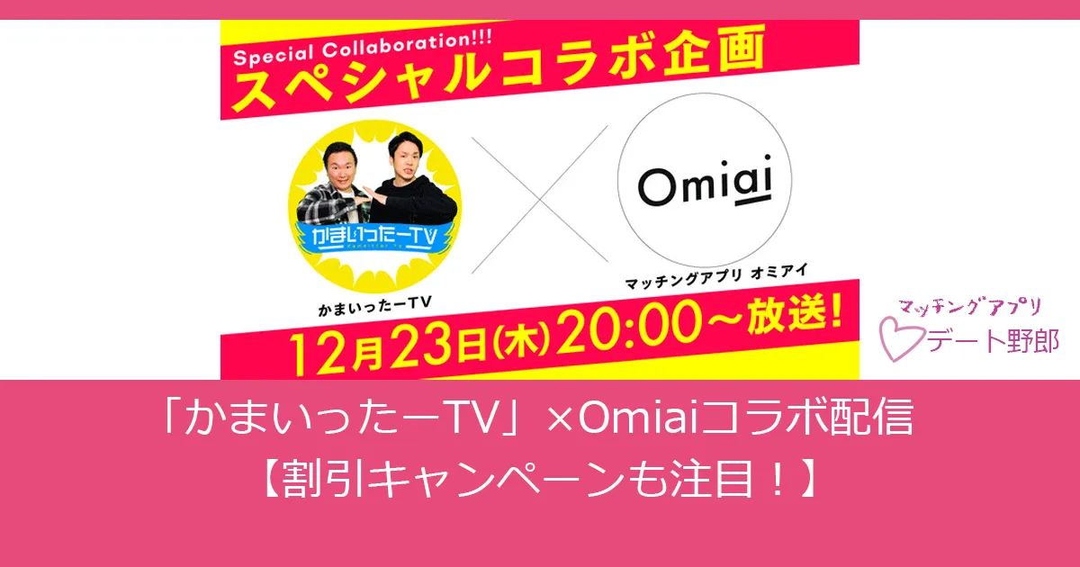 「かまいったーTV」×Omiai（オミアイ）コラボ配信【割引キャンペーンあり】