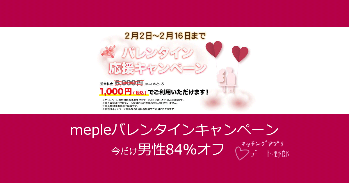 【超割引！84％オフ】meple（ミープル）バレンタインキャンペーン
