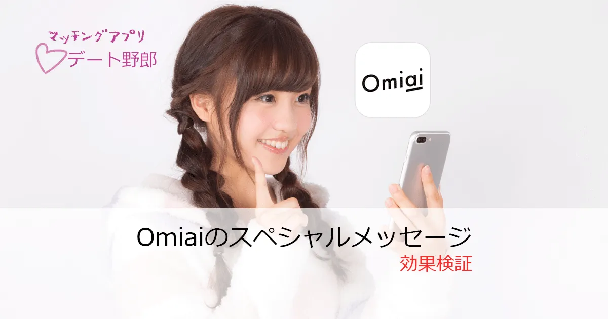 【効果検証】Omiai（オミアイ）のスペシャルメッセージ