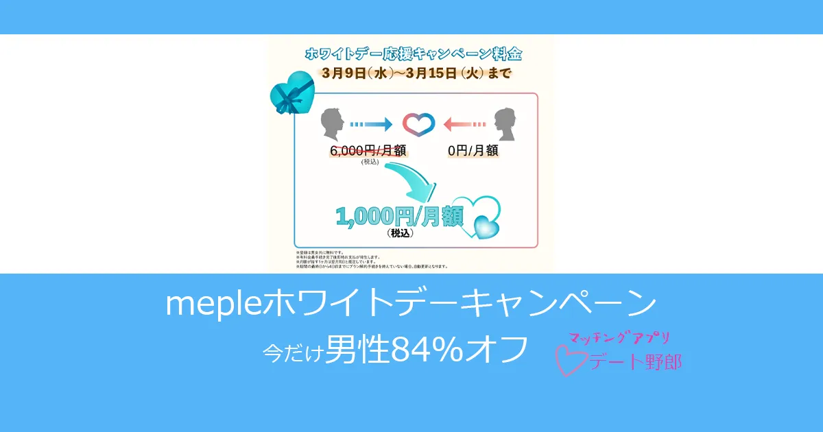 【超割引！84％オフ】meple（ミープル）ホワイトデーキャンペーン